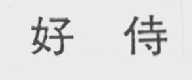 好侍