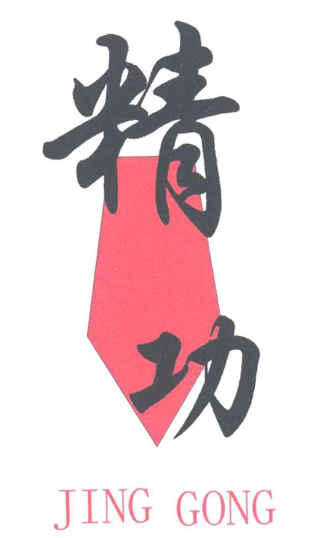 精功;JING GONG
