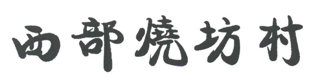西部烧坊村