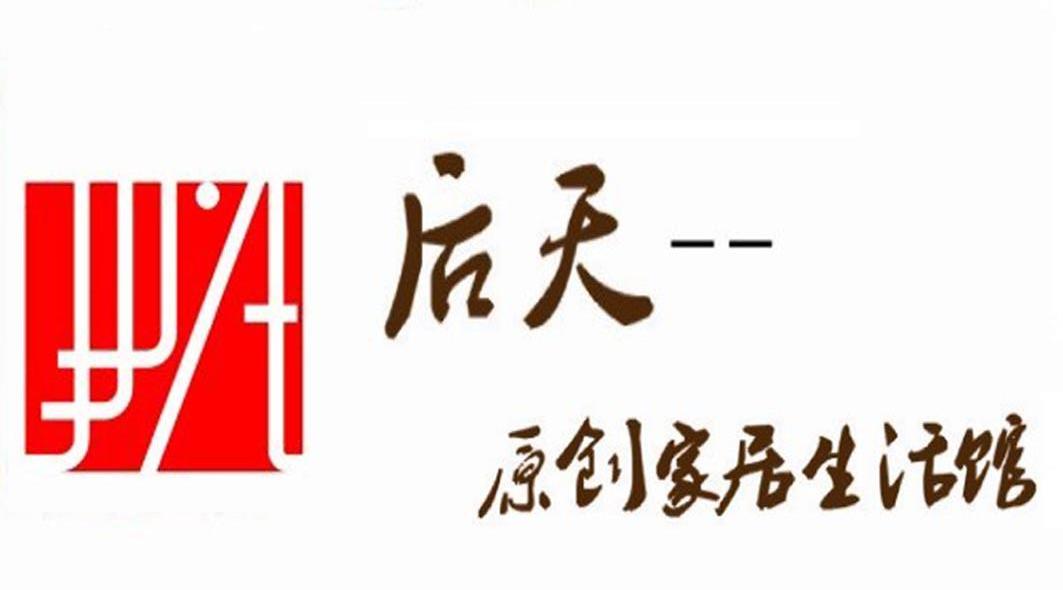 后天 原创家居生活馆