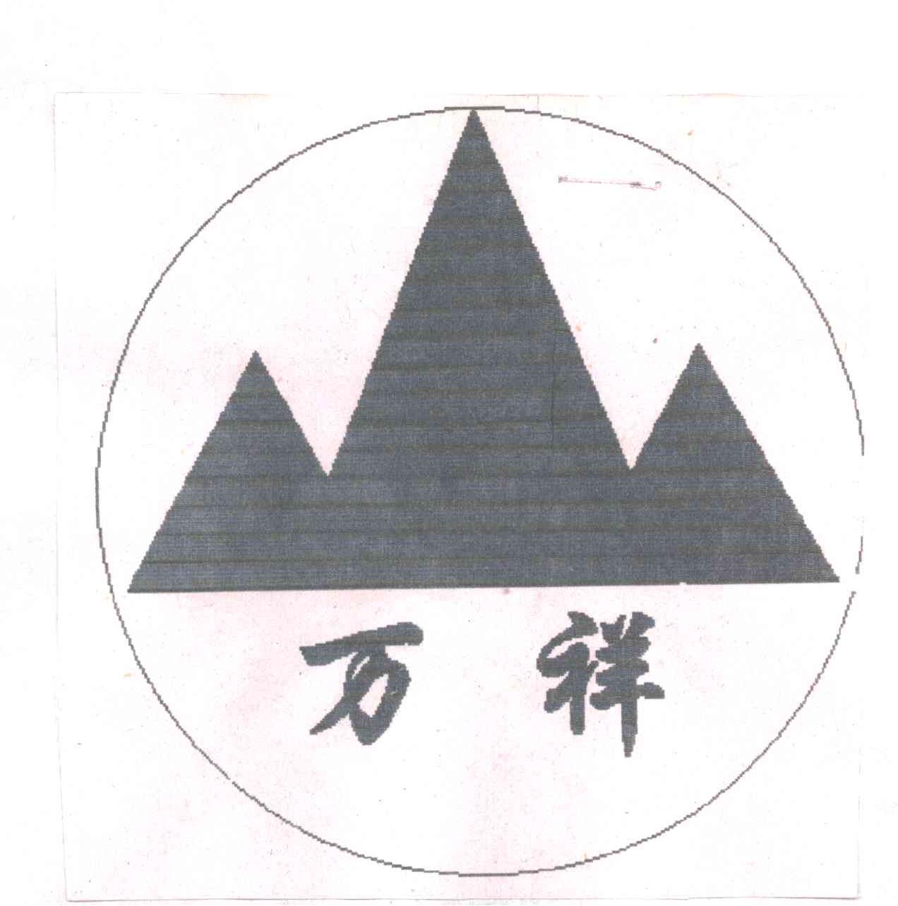 万祥