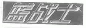 蓝战士