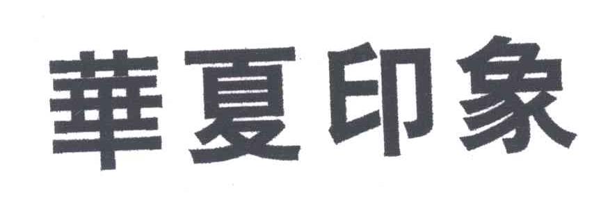 华夏印象