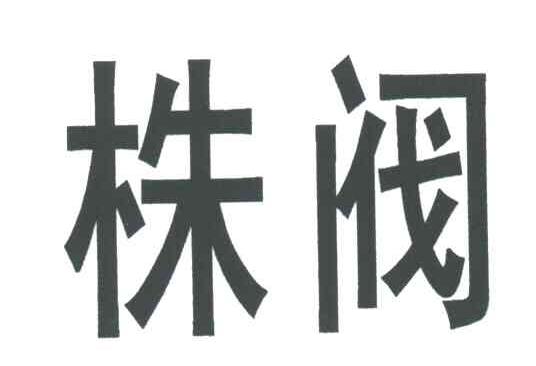 株阀