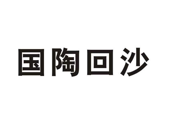 国陶回沙