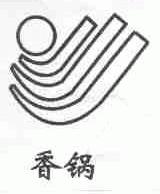 香锅