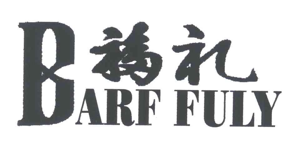 福礼;BARF FULY;B