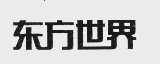 东方世界