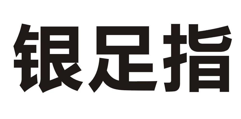 银足指