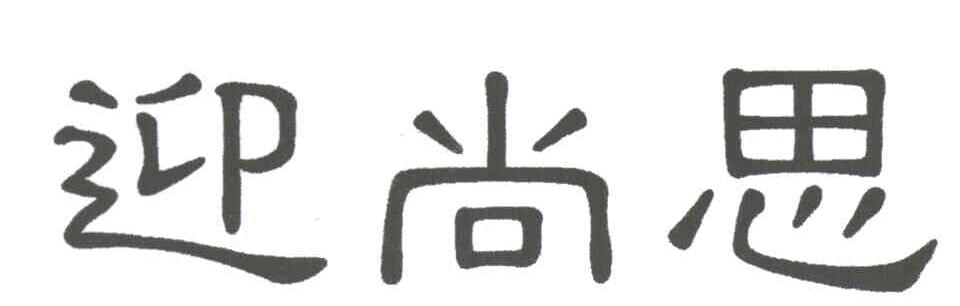 迎尚思