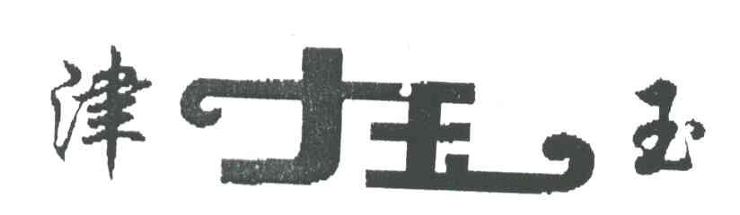 津玉
