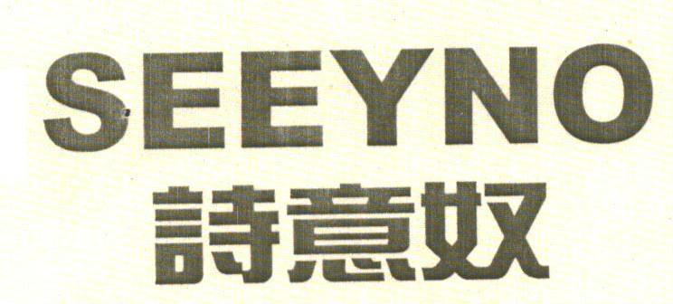 诗意奴;SEEYNO