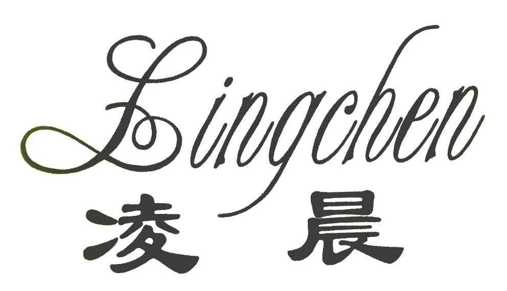 凌晨
