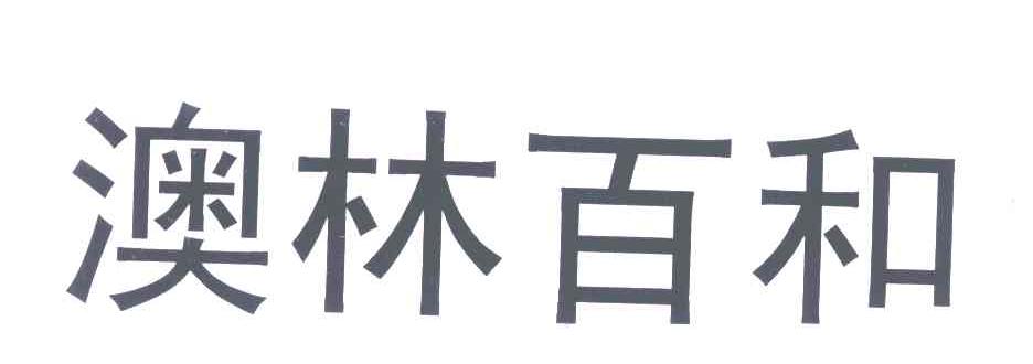 澳林百和
