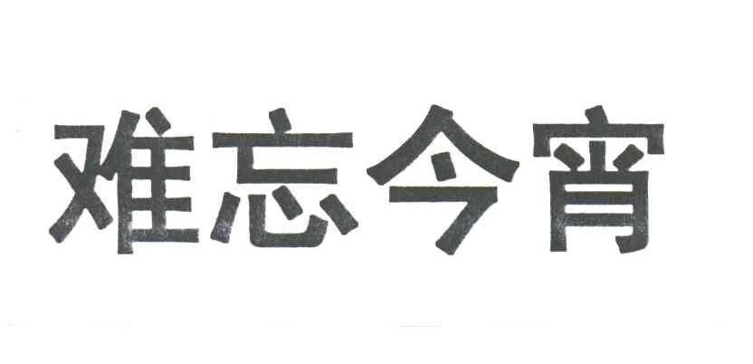 难忘今宵