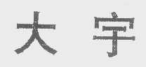 大宇