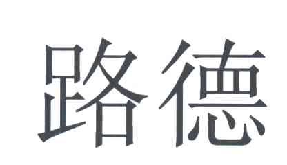 路德