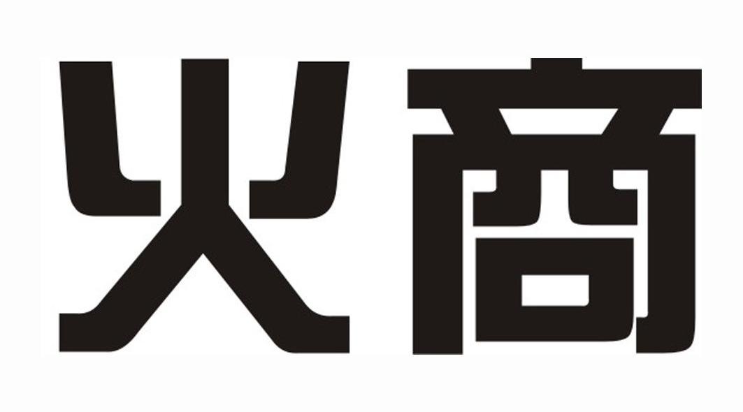 火商