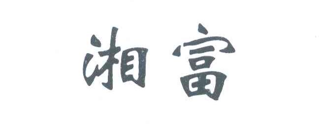 湘富