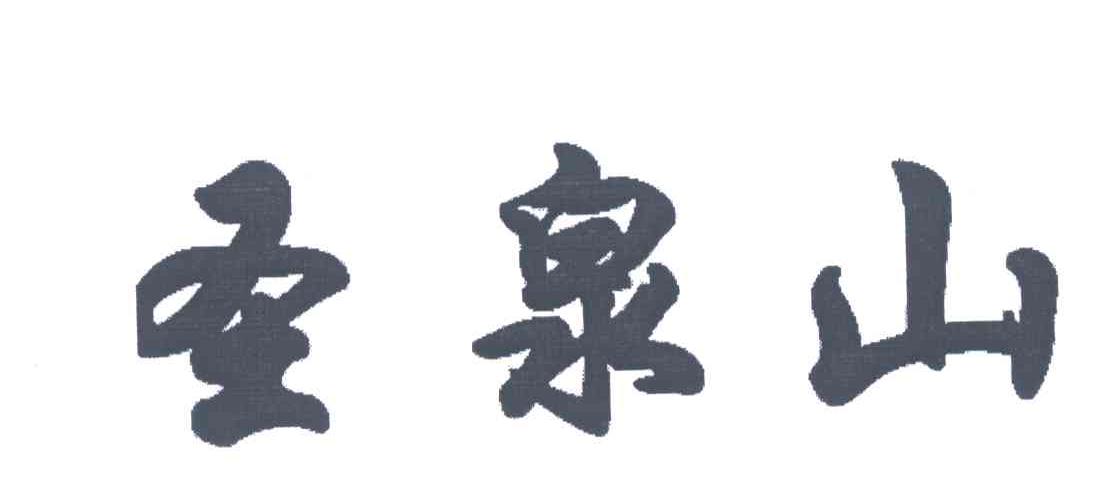 圣泉山