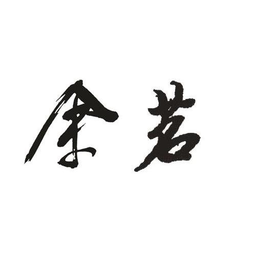 余茗