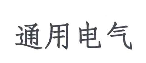 通用电气