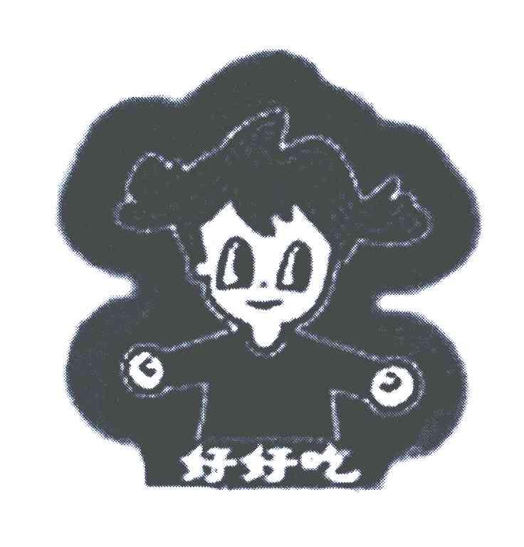 好好吃