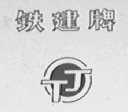 铁建