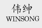伟绅;WINSONG