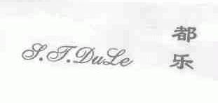 都乐  S.T.DULE