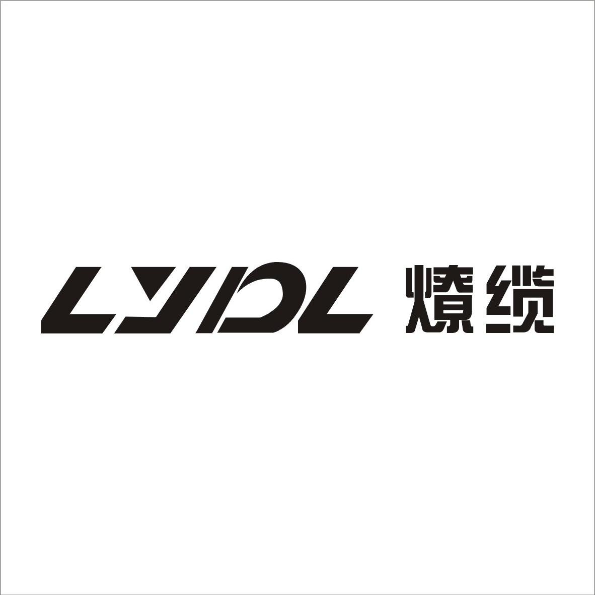 燎缆 LYDL