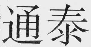 通泰