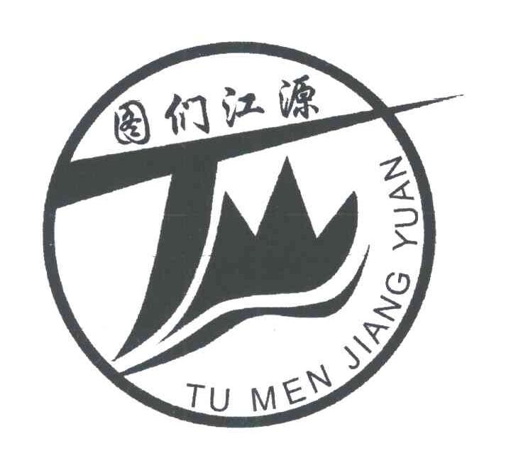 图们江源