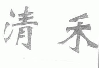 清禾