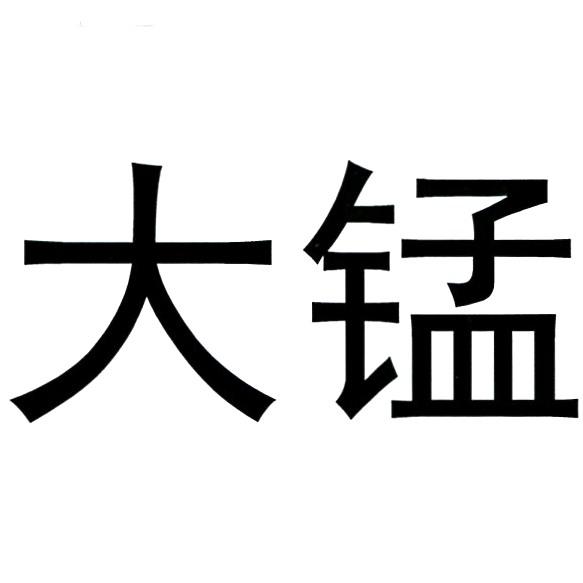 大锰