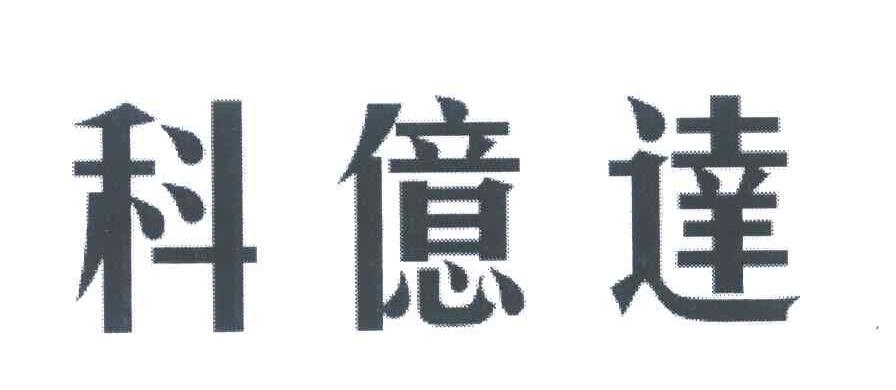科亿达