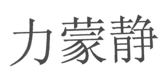 力蒙静
