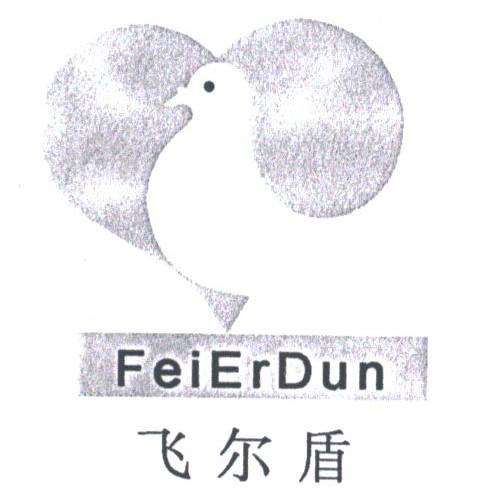 飞尔盾
