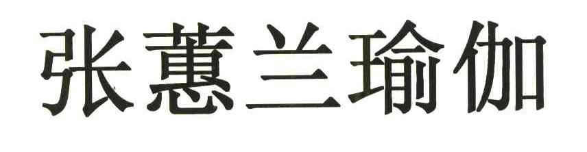 张蕙兰瑜伽