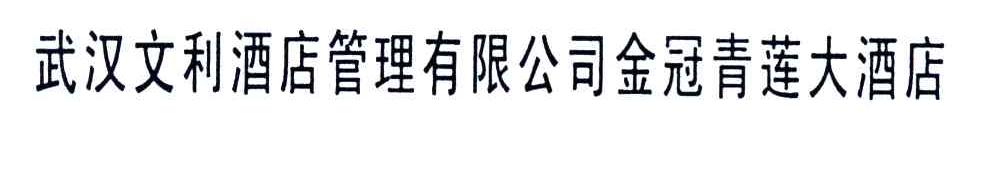文利;金冠青莲