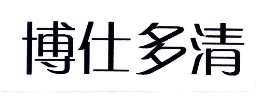 博仕多清