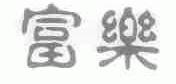 富乐