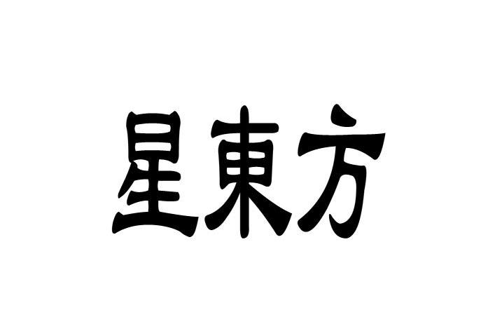 星东方