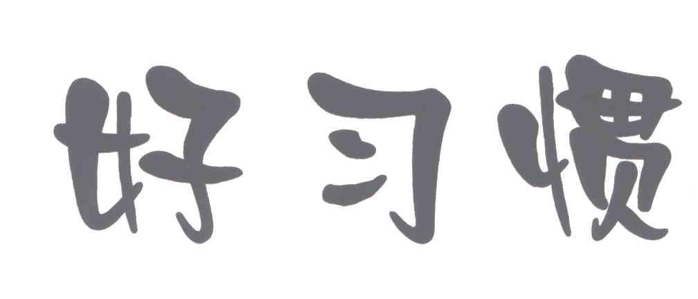 好习惯
