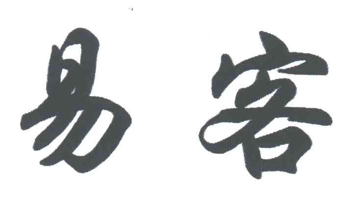 易客