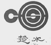 楚水