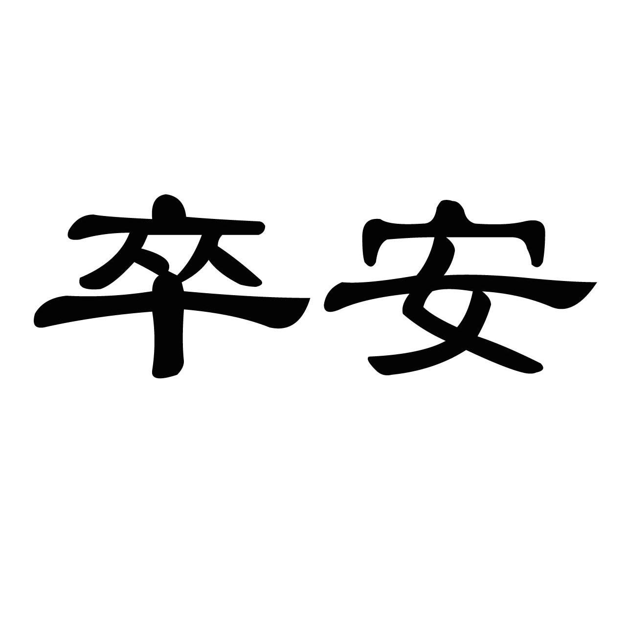 卒安