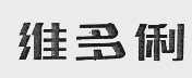 维多俐