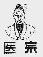 医宗