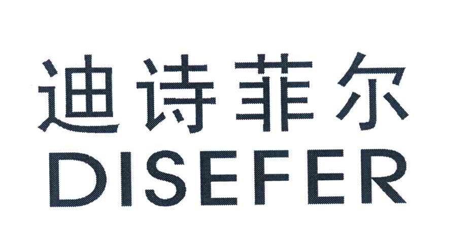迪诗菲尔 DISEFER